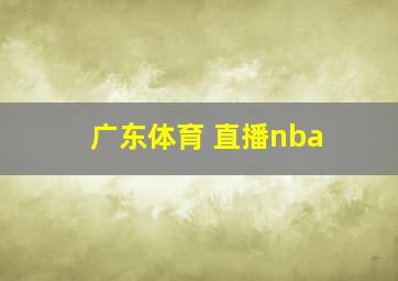 广东体育 直播nba